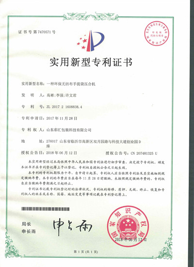 山東彩匯包裝科技有限公司專利證書7
