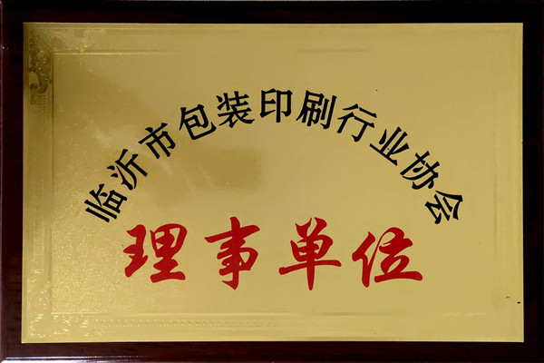 臨沂市包裝印刷行業(yè)協(xié)會(huì)理事單位